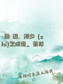 愛劫難逃，傅少執(zhí)念成魔
