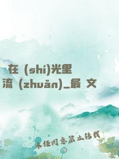 愛在時(shí)光里流轉(zhuǎn)