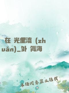 愛在時光里流轉(zhuǎn)