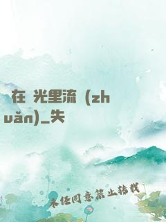 愛在時光里流轉(zhuǎn)