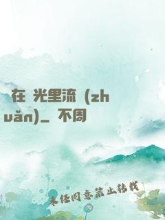 愛在時光里流轉(zhuǎn)
