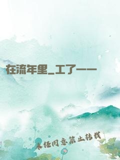 愛在流年里