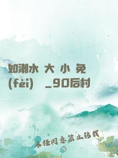 愛如潮水劉大壯小說免費(fèi)閱讀