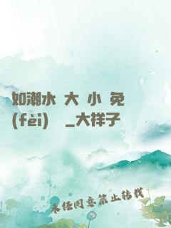 愛如潮水劉大壯小說免費(fèi)閱讀