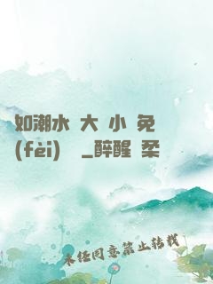愛如潮水劉大壯小說免費(fèi)閱讀