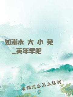 愛如潮水劉大壯小說免費閱讀