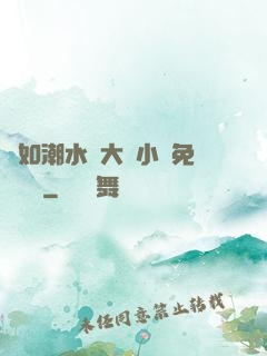 愛如潮水劉大壯小說免費閱讀