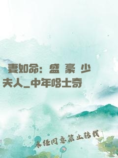 愛妻如命：盛寵豪門少夫人