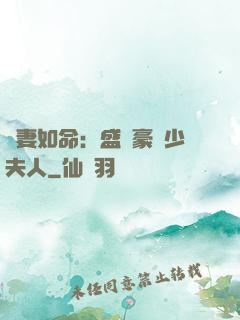 愛妻如命：盛寵豪門少夫人