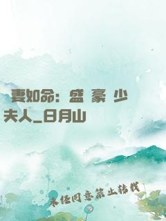 愛妻如命：盛寵豪門少夫人