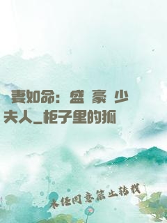愛妻如命：盛寵豪門少夫人