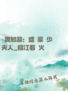 愛妻如命：盛寵豪門少夫人