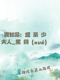 愛妻如命：盛寵豪門少夫人