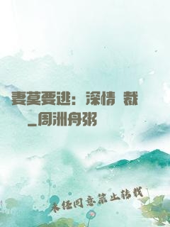 愛妻莫要逃：深情總裁寵寵寵