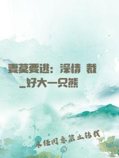 愛妻莫要逃：深情總裁寵寵寵