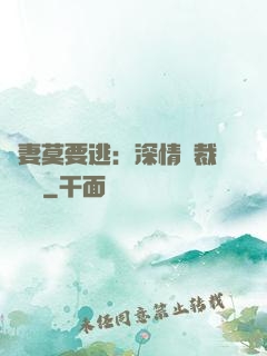 愛妻莫要逃：深情總裁寵寵寵