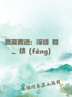 愛妻莫要逃：深情總裁寵寵寵