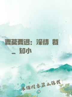 愛妻莫要逃：深情總裁寵寵寵