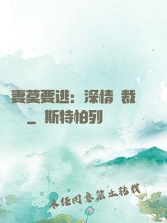 愛妻莫要逃：深情總裁寵寵寵