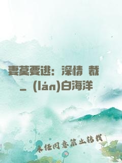 愛妻莫要逃：深情總裁寵寵寵