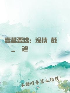 愛妻莫要逃：深情總裁寵寵寵