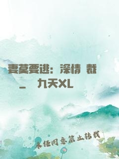 愛妻莫要逃：深情總裁寵寵寵