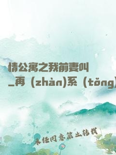愛情公寓之我前妻叫諾瀾