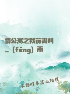 愛情公寓之我前妻叫諾瀾