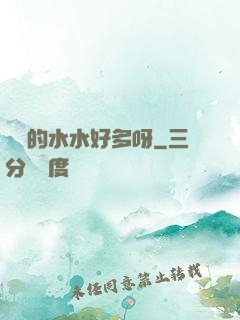 愛愛的水水好多呀