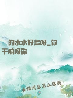 愛愛的水水好多呀