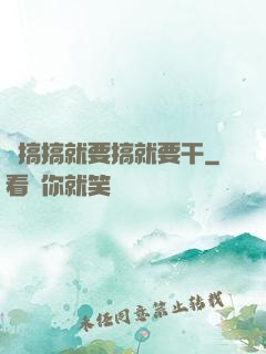愛搞搞就要搞就要干