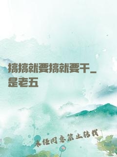 愛搞搞就要搞就要干