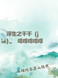 愛與浮生之千千結(jié)