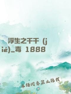愛與浮生之千千結(jié)