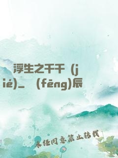 愛與浮生之千千結(jié)