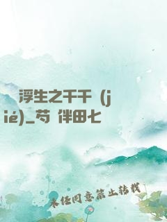 愛與浮生之千千結(jié)