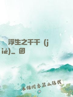 愛與浮生之千千結(jié)