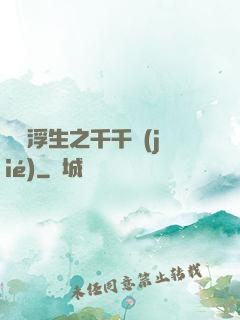 愛與浮生之千千結(jié)