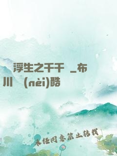愛與浮生之千千結