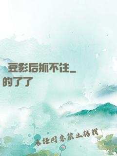 愛豆影后抓不住