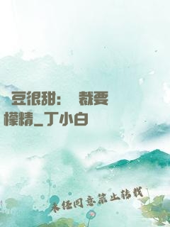 愛豆很甜：總裁要變檸檬精