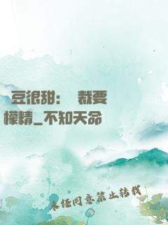 愛豆很甜：總裁要變檸檬精