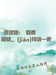 愛豆很甜：總裁要變檸檬精