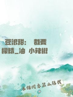 愛豆很甜：總裁要變檸檬精