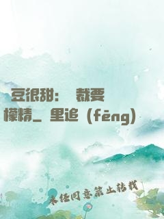 愛豆很甜：總裁要變檸檬精