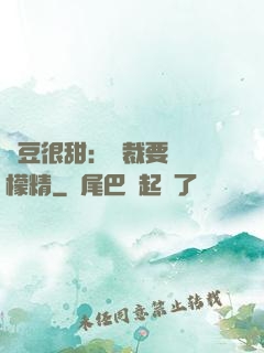 愛豆很甜：總裁要變檸檬精