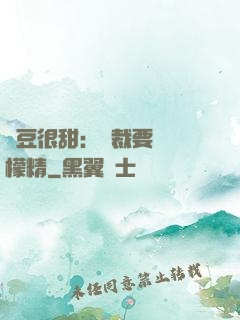 愛豆很甜：總裁要變檸檬精
