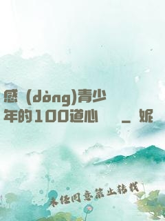 感動(dòng)青少年的100道心靈雞湯