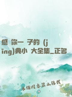 感動你一輩子的經(jīng)典小說大全集
