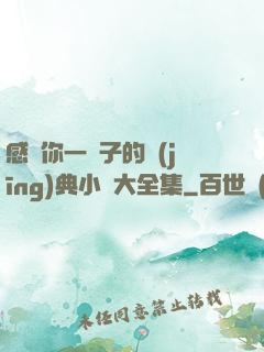 感動你一輩子的經(jīng)典小說大全集